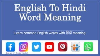 Internal
English To Hindi
Word Meaning
Learn common English words with ह िंदी meaning
Join us on Social Media!
 