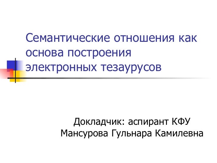Семантические отношения виды семантических отношений. Семантические отношения виды семантических отношений