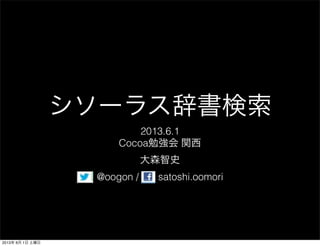 シソーラス辞書検索
2013.6.1
Cocoa勉強会 関西
大森智史
@oogon / satoshi.oomori
2013年 6月 1日 土曜日
 