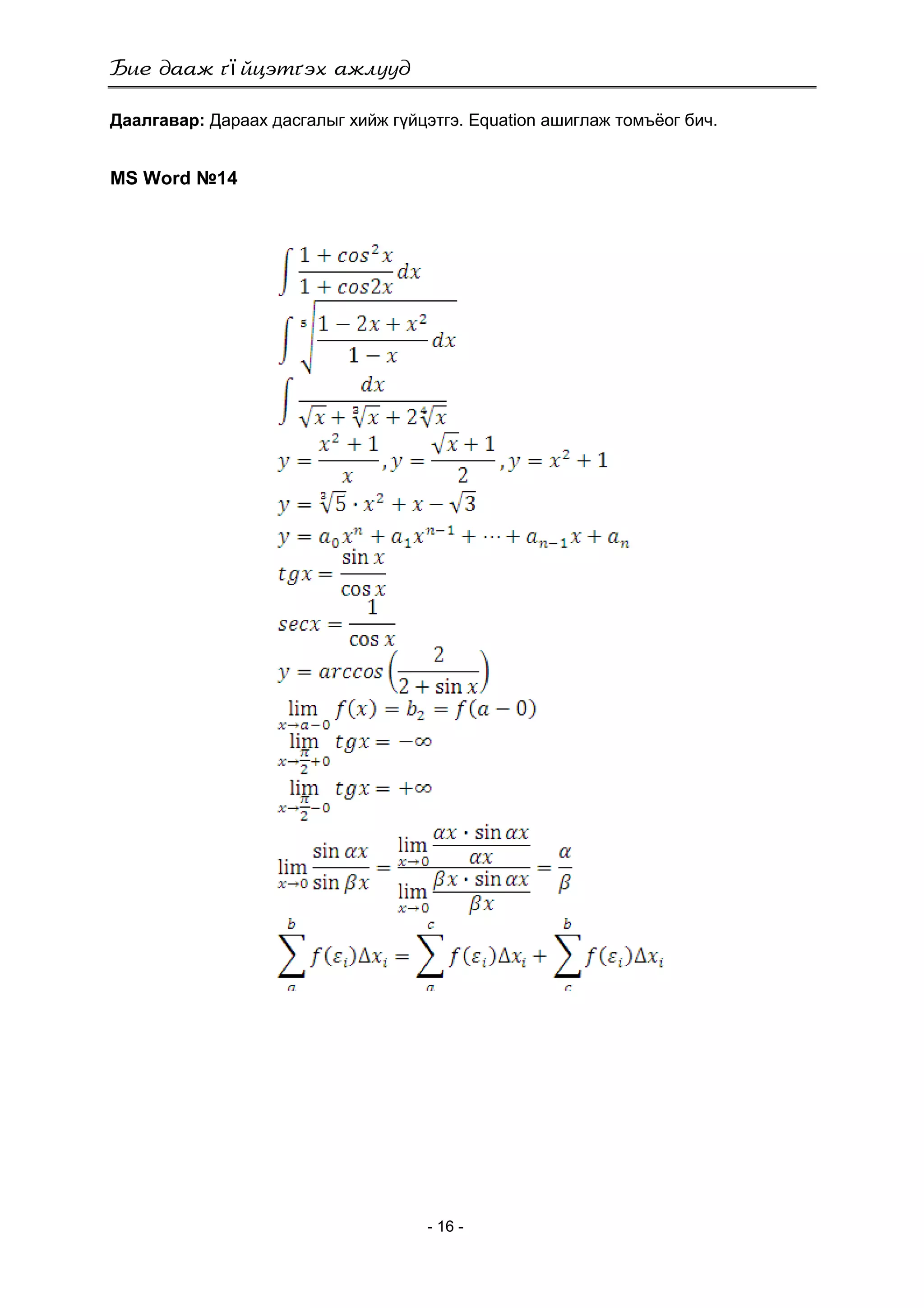 ї
- 16 -
Даалгавар: Дараах дасгалыг хийж гүйцэтгэ. Equation ашиглаж томъѐог бич.
MS Word №14
 