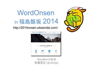 WordOnsen 
in 福島飯坂2014 
http://2014onsen.wbsendai.com/ 
WordBench仙台 
佐藤晃正（@c053jp） 
 