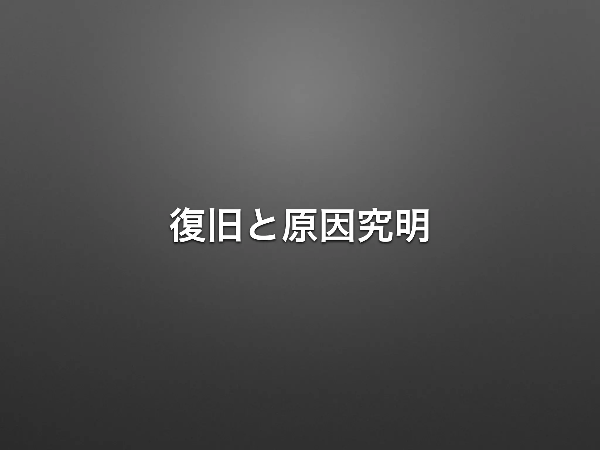 復旧と原因究明 
 