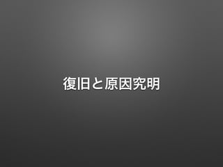 復旧と原因究明 
 