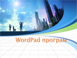 WordPad програм
 