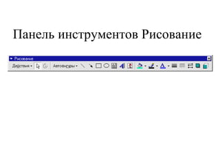 Панель инструментов Рисование  