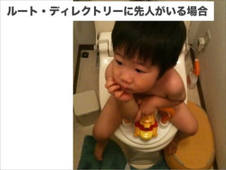 ルート・ディレクトリーに先人がいる場合
 