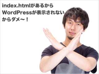 index.htmlがあるから
WordPressが表示されない
からダメ∼！
 