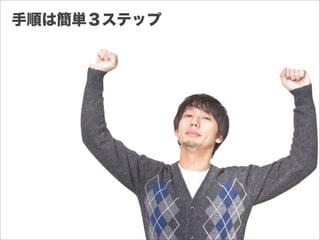 手順は簡単３ステップ
 