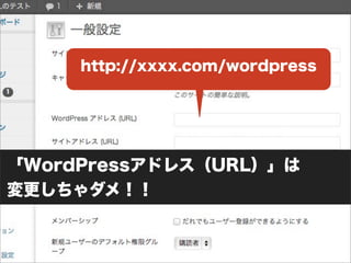 http://xxxx.com/wordpress
「WordPressアドレス（URL）」は
変更しちゃダメ！！
 