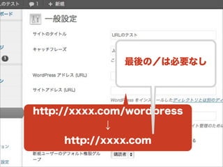 http://xxxx.com/wordpress
↓
http://xxxx.com
最後の／は必要なし
 