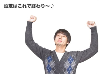 設定はこれで終わり∼♪
 