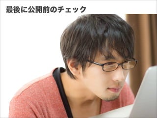 最後に公開前のチェック
 