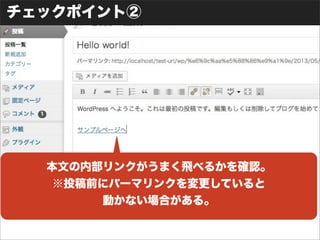 チェックポイント②
本文の内部リンクがうまく飛べるかを確認。
※投稿前にパーマリンクを変更していると
動かない場合がある。
 