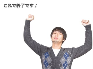 これで終了です♪
 