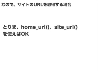 とりま、home_url()，site_url()
を使えばOK
なので、サイトのURLを取得する場合
 