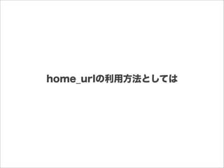 home_urlの利用方法としては
 