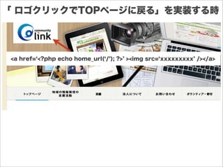 「 ロゴクリックでTOPページに戻る」を実装する時
<a href= <?php echo home_url( / ); ?> ><img src= xxxxxxxxx /></a>
 