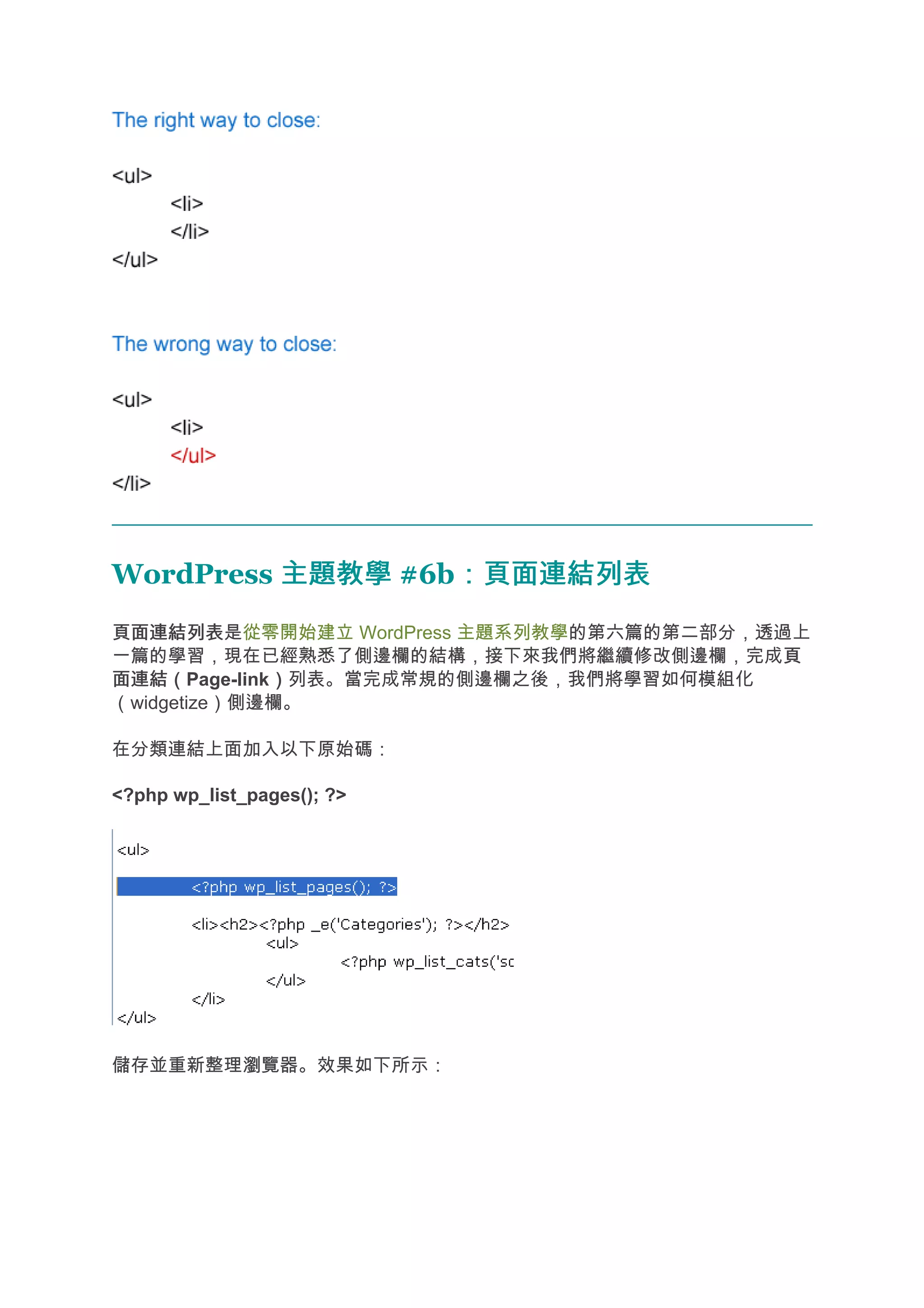 WordPress 主題教學 #6b：頁面連結列表
                  ：頁面連結列表
頁面連結列表
頁面連結列表是從零開始建立 WordPress 主題系列教學的第六篇的第二部分，透過上
一篇的學習，現在已經熟悉了側邊欄的結構，接下來我們將繼續修改側邊欄，完成頁     頁
面連結（
面連結（Page-link）列表。當完成常規的側邊欄之後，我們將學習如何模組化
             ）
（widgetize）側邊欄。

在分類連結上面加入以下原始碼：

<?php wp_list_pages(); ?>




儲存並重新整理瀏覽器。效果如下所示：
 