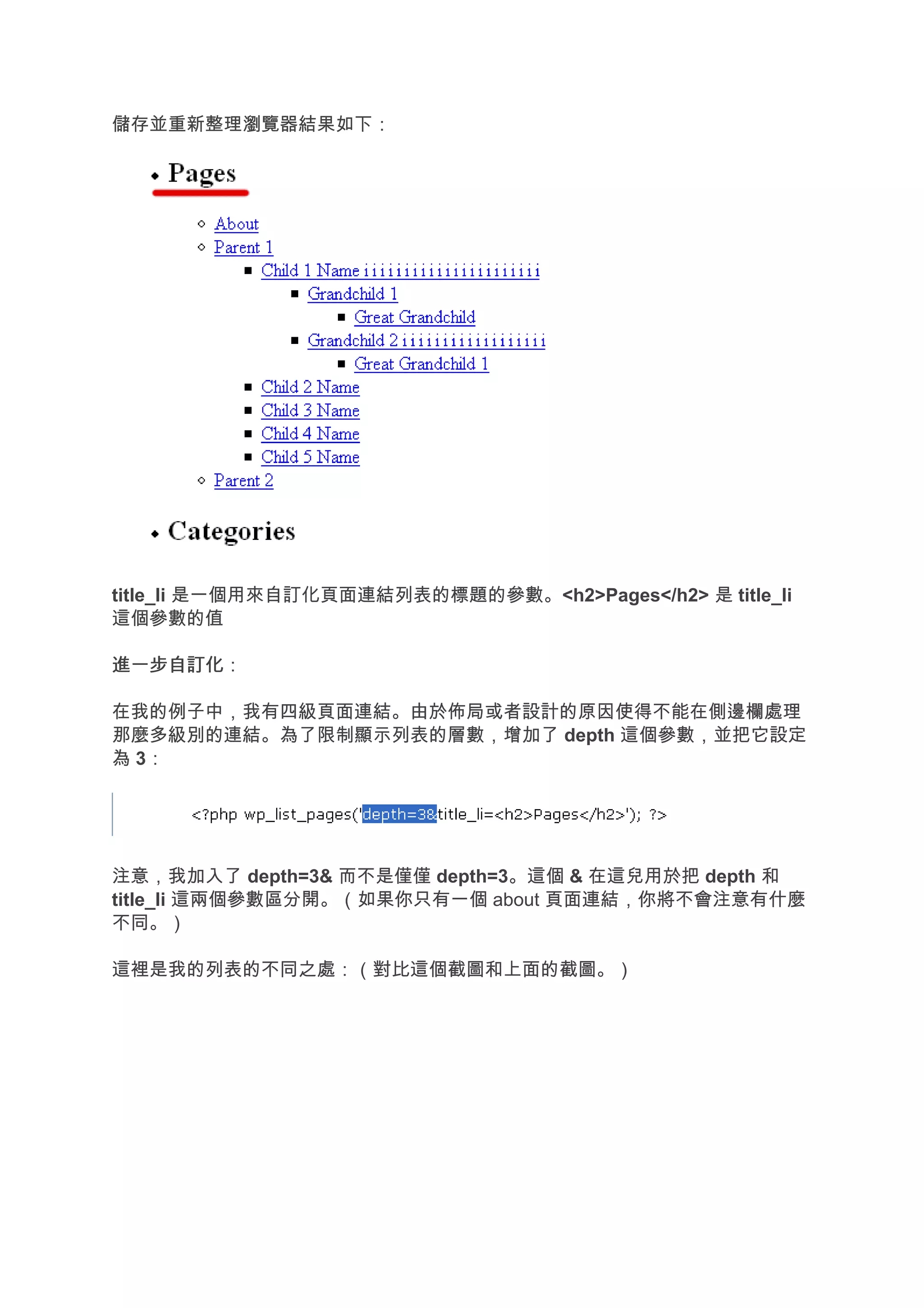 儲存並重新整理瀏覽器結果如下：




title_li 是一個用來自訂化頁面連結列表的標題的參數。<h2>Pages</h2> 是 title_li
這個參數的值

進一步自訂化
進一步自訂化：

在我的例子中，我有四級頁面連結。由於佈局或者設計的原因使得不能在側邊欄處理
那麼多級別的連結。為了限制顯示列表的層數，增加了 depth 這個參數，並把它設定
為 3：




注意，我加入了 depth=3& 而不是僅僅 depth=3。這個 & 在這兒用於把 depth 和
title_li 這兩個參數區分開。（如果你只有一個 about 頁面連結，你將不會注意有什麼
不同。）

這裡是我的列表的不同之處：（對比這個截圖和上面的截圖。）
 