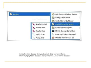 จากนั้นเปิดหน้าต่าง  Browser  พิมพ์  Localhost  แล้ว  Enter  จะเข้ามาหน้าดังภาพ คลิกที่ลิ้งค์  phpMyAdmin Database Manager Version...  เพื่อเข้าไปสร้าง  Database 