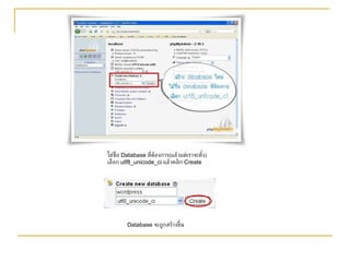 ใส่ชื่อ  Database  ที่ต้องการ ( แล้วแต่เราจะตั้ง ) เลือก  utf8_unicode_ci  แล้วคลิก  Create Database  จะถูกสร้างขึ้น 