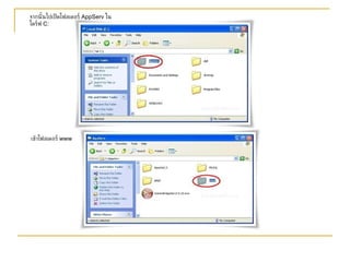 จากนั้นไปเปิดโฟลเดอร์  AppServ  ในไดร์ฟ  C:    เข้าโฟลเดอร์  www 