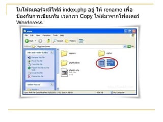 ในโฟลเดอร์จะมีไฟล์  index.php  อยู่ ให้  rename  เพื่อป้องกันการเขียนทับ เวลาเรา  Copy  ไฟล์มาจากโฟลเดอร์  Wordpress 