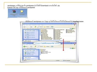 wordpress  เวอร์ชั่นล่าสุด คือ  wordpress 2.9  ไฟล์ที่  Download  มาจะเป็นไฟล์  . zip Extract  ไฟล์  zip  จะได้โฟลเดอร์  wordpress   เปิดโฟลเดอร์  wordpress  และ  Copy  ทุกไฟล์ในโฟลเดอร์ไปใส่ในโฟลเดอร์  C:\AppServ\www 
