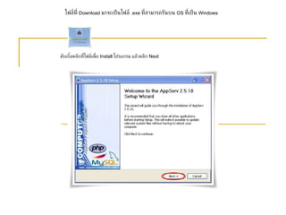ไฟล์ที่  Download  มาจะเป็นไฟล์  . exe  ที่สามารถรันบน  OS  ที่เป็น  Windows  ดับเบิ้ลคลิกที่ไฟล์เพื่อ  Install  โปรแกรม แล้วคลิก  Next    