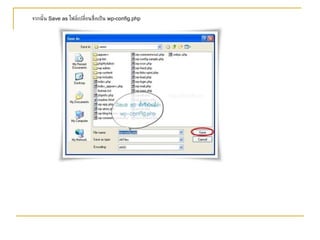จากนั้น   Save as  ไฟล์เปลี่ยนชื่อเป็น  wp-config.php 