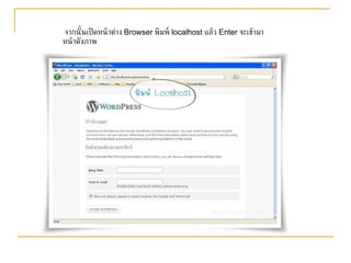   จากนั้นเปิดหน้าต่าง  Browser  พิมพ์  localhost  แล้ว  Enter  จะเข้ามาหน้าดังภาพ 