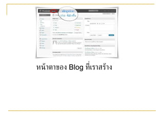   หน้าตาของ  Blog  ที่เราสร้าง 