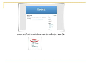   หากต้องการกลับไปหน้าจัดการคลิกที่  Site Admin  ด้านข้าง ( ขึ้นอยู่กับ  Treme  ที่ใช้ ) 