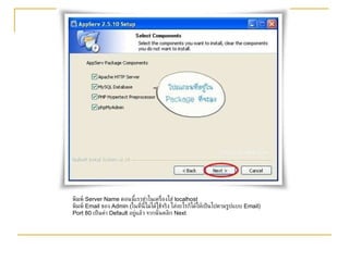 พิมพ์  Server Name  ตอนนี้เราทำในเครื่องใส่  localhost  พิมพ์  Email  ของ  Admin ( ในที่นี้ไม่ได้ใช้จริง ใส่อะไรก็ได้ให้เป็นไปตามรูปแบบ  Email)  Port 80  เป็นค่า  Default  อยู่แล้ว จากนั้นคลิก  Next 