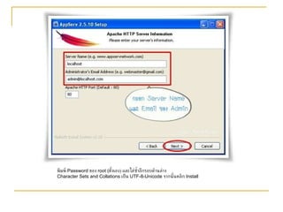 พิมพ์  Password  ของ  root ( ตั้งเอง )  และใส่ซ้ำอีกรอบด้านล่าง   Character Sets and Collations  เป็น  UTF-8-Unicode  จากนั้นคลิก  Install 