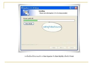 จากนั้นเมื่อลงโปรแกรมเสร็จ จะ  Start Apache  กับ  Start MySQL  เมื่อคลิก  Finish 