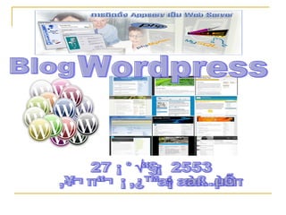 Wordpress 27 มกราคม 2553 โดย นายสมโภช พิมพ์พงษ์ต้อน Blog 