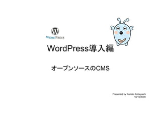 WordPress

            CMS



                  Presented by Kumiko Kobayashi
                                     10/10/2009
 