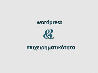 wordpress επιχειρηματικότητα 