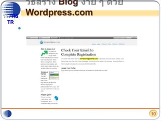 วิธีสร้าง Blog ง่าย ๆ ด้วย Wordpress.comเมื่อลงทะเบียนเรียบร้อย จะขึ้นหน้านี้ 10