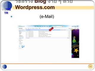 วิธีสร้าง Blog ง่าย ๆ ด้วย Wordpress.comให้ไปเช็คอีเมล์ (e-Mail) หรือจดหมายอิเล็กทรอนิกส์ ตามที่อยู่ที่ลงทะเบียนไว้ 11