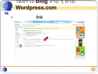 วิธีสร้าง Blog ง่าย ๆ ด้วย Wordpress.comคลิกที่ลิงก์ (link)12