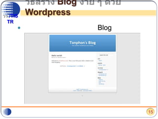 วิธีสร้าง Blog ง่าย ๆ ด้วยWordpressยินดีด้วย คุณสามารถสร้าง Blog ง่าย ๆ ด้วยตัวคุณเอง แล้ว15