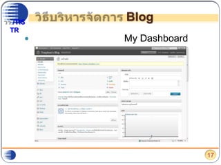 วิธีบริหารจัดการ Blogระบบจะแสดงผลที่หน้า My Dashboard เพื่อให้บริหารจัดการ ดังนี้17