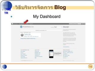 วิธีบริหารจัดการ Blogเลือกที่ปุ่ม“My Dashboard” เพื่อไปบริหารจัดการบล็อก19