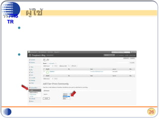 ผู้ใช้หากต้องการเพิ่มหรือลบผู้ใช้ในการบริหารจัดการบล็อกของคุณให้ไปที่ “ผู้เขียนและผู้ใช้งาน”ระดับของผู้ใช้ คือ ผู้ควบคุมเว็บ ผู้ตรวจทาน ผู้เขียน ผู้สนับสนุน26