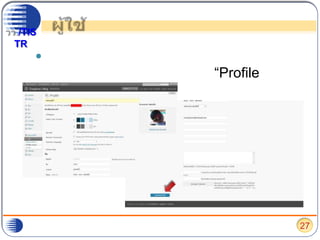 ผู้ใช้หากต้องการปรับเปลี่ยนข้อมูลส่วนตัว ชื่อในการแสดงผล รูปภาพ ให้กดที่ “Profile ของคุณ” เมื่อเสร็จเรียบร้อยกดที่ “อัปเดตโปรไฟล์”27