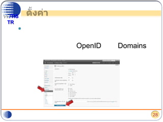 ตั้งค่าหากต้องการปรับเปลี่ยนข้อกำหนดของค่าทั่วไป การเขียน การอ่าน  สนทนา สื่อ ข้อมูลส่วนตัว  ลบบล็อก OpenID หรือ Domains ให้ไปเลือกที่ “ตั้งค่า” และเมื่อต้องไม่ลืมกดปุ่ม “บันทึกการเปลี่ยนแปลง” เมื่อปรับเปลี่ยนค่าเสร็จ ก่อนย้ายไปปรับเปลี่ยนค่าตัวอื่น ๆ28