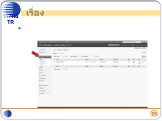 เรื่องหากต้องการบริหารจัดการเนื้อหาหรือบทความ ที่มีการเผยแพร่ปรับเปลี่ยนไปตามวันเวลา และหมวดหมู่ที่เผยแพร่ ให้ไปเลือกที่ “เรื่อง”29