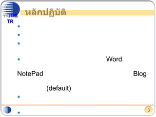 หลักปฏิบัติเขียนจากเนื้อหาตน หรือ ในเชิงเล่าเรื่องอ้างอิงที่มาให้ชัดเจนไม่คัดลอกเนื้อหา ภาพ และสื่อผู้อื่นมา โดยไม่ได้รับอนุญาต หรือไม่มีสิทธิ์ หรือไม่อ้างอิงไม่ควรคัดลอกเนื้อหาจาก Word หรือ สื่อดิจิทัลต้นฉบับมาวางทันที ควรวางผ่านโปรแกรมNotePad ก่อน แล้วจึงคัดลอกมาวางใน Blog เพื่อป้องกันปัญหาแบบอักษรที่แตกต่างไปจากค่ากำหนด (default) ของระบบจัดเตรียมภาพให้มีขนาดที่เหมาะสมก่อนนำเข้าระบบไม่แนบเอกสารดิจิทัลต้นฉบับเข้าสู่ระบบ ควรแปลงเป็นฟอร์แมตที่เหมาะสมก่อน เช่น PDF3